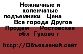 Ножничные и коленчатые подъемники › Цена ­ 300 000 - Все города Другое » Продам   . Ростовская обл.,Гуково г.